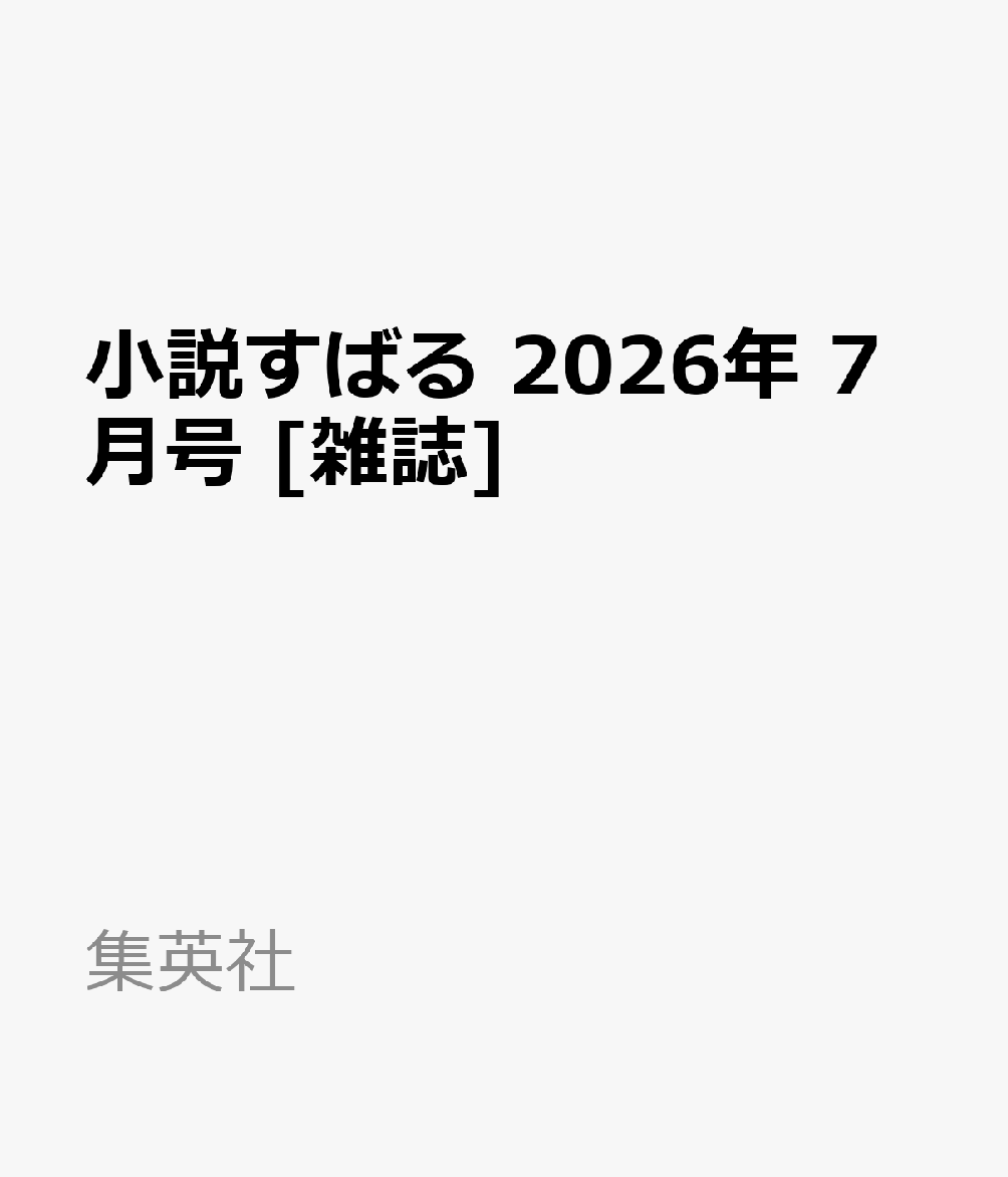 小説すばる 2026年 7月号 [雑誌]