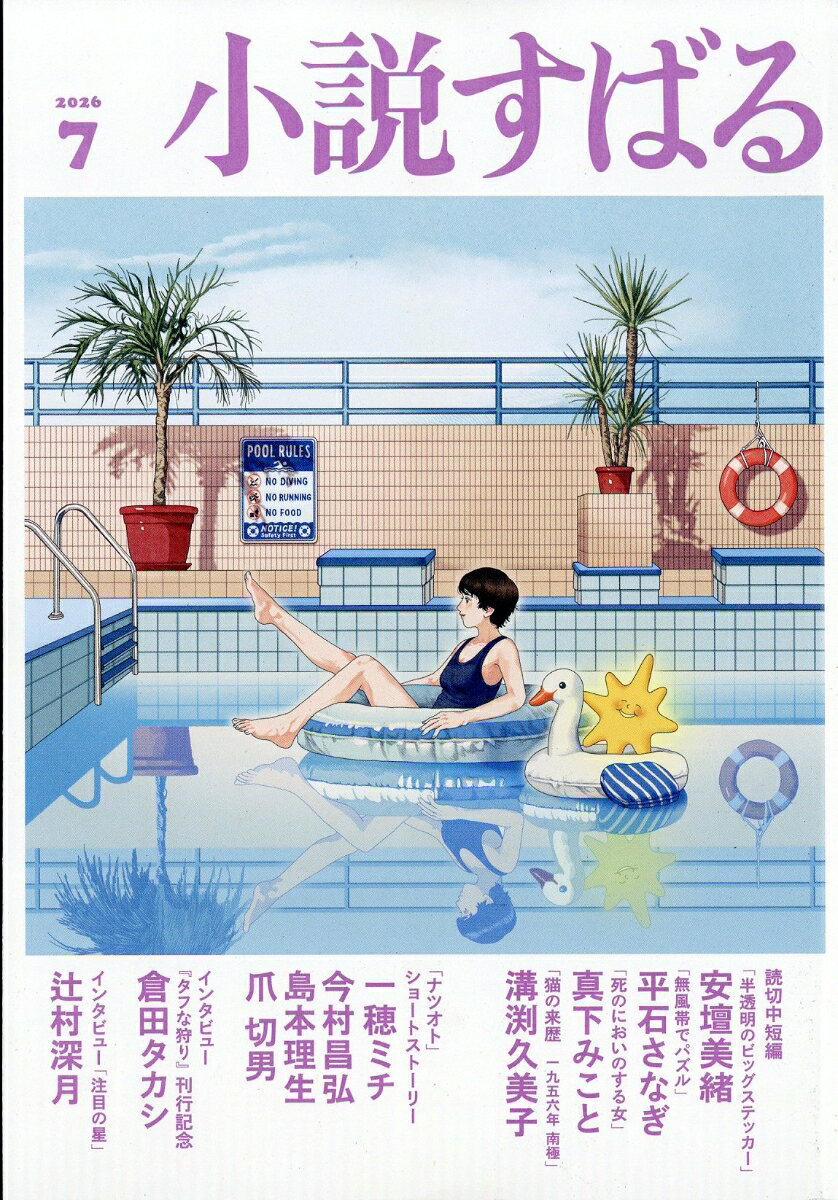 小説すばる 2026年 7月号 [雑誌]