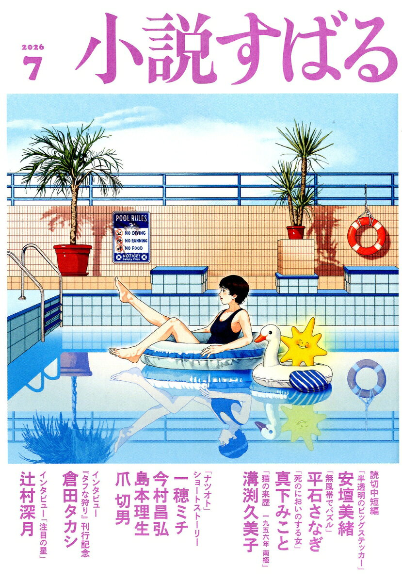 小説すばる 2026年 7月号 [雑誌]