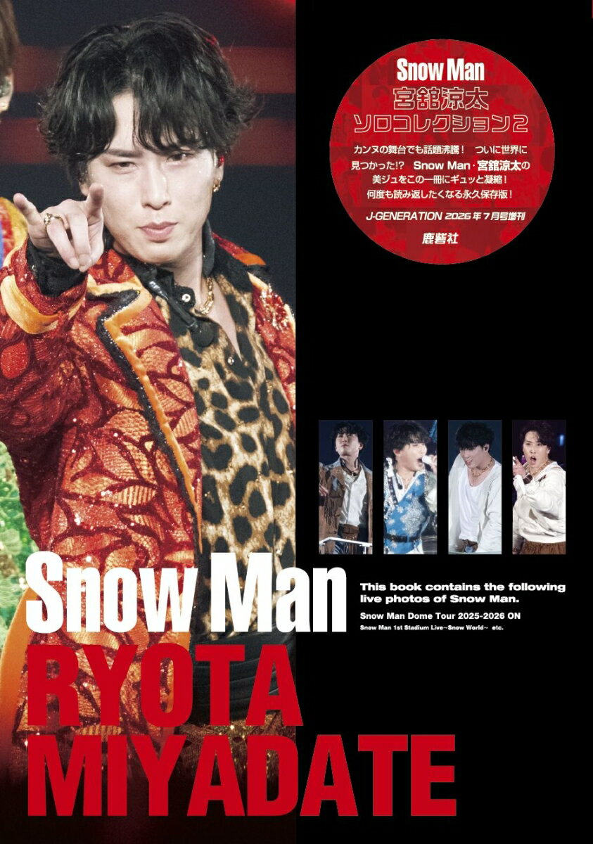 J-GENERATION (ジェイジェネレーション)増刊 Snow Manソロコレクション2 宮舘涼太 2026年 7月号 [雑誌]