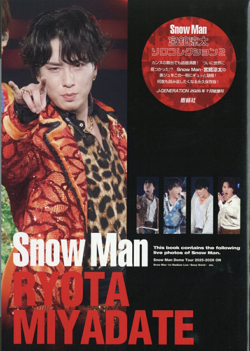 J-GENERATION (ジェイジェネレーション)増刊 Snow Manソロコレクション2 宮舘涼太 2026年 7月号 [雑誌]