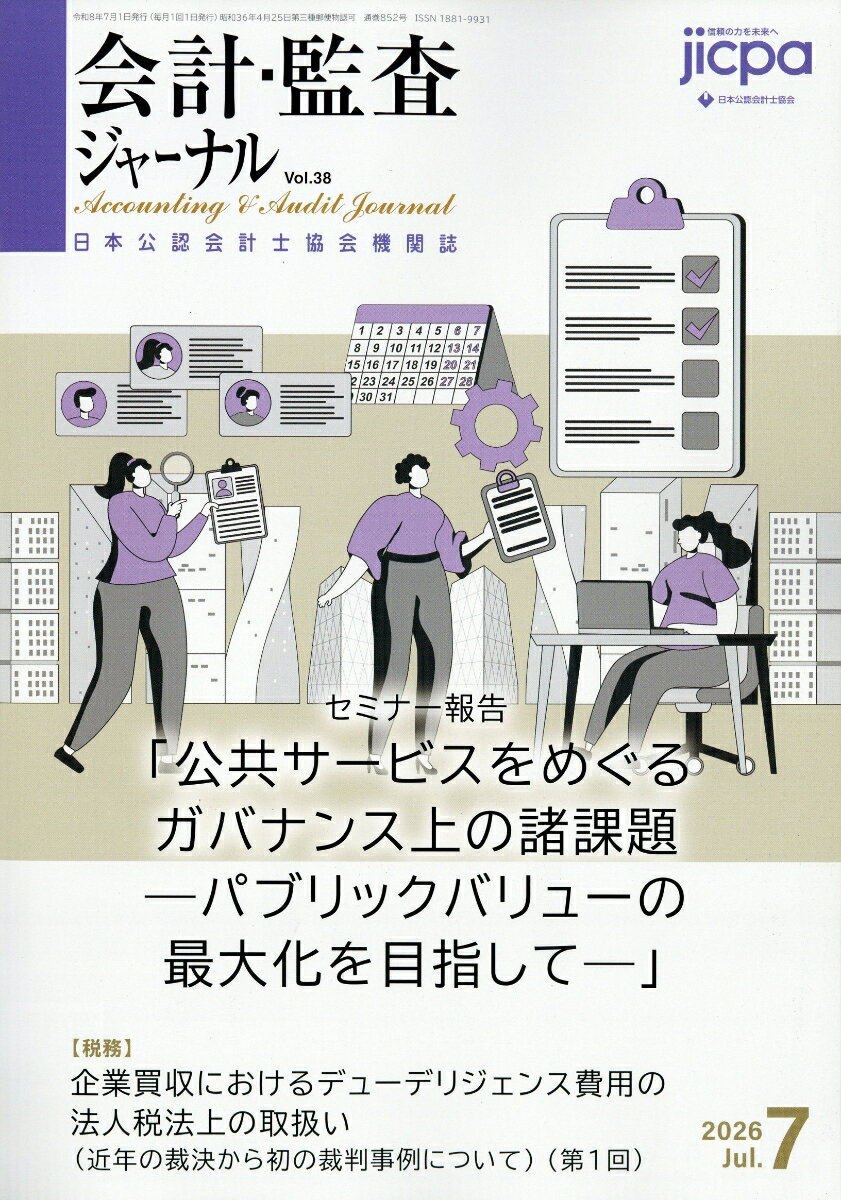 会計・監査ジャーナル 2026年 7月号 [雑誌]