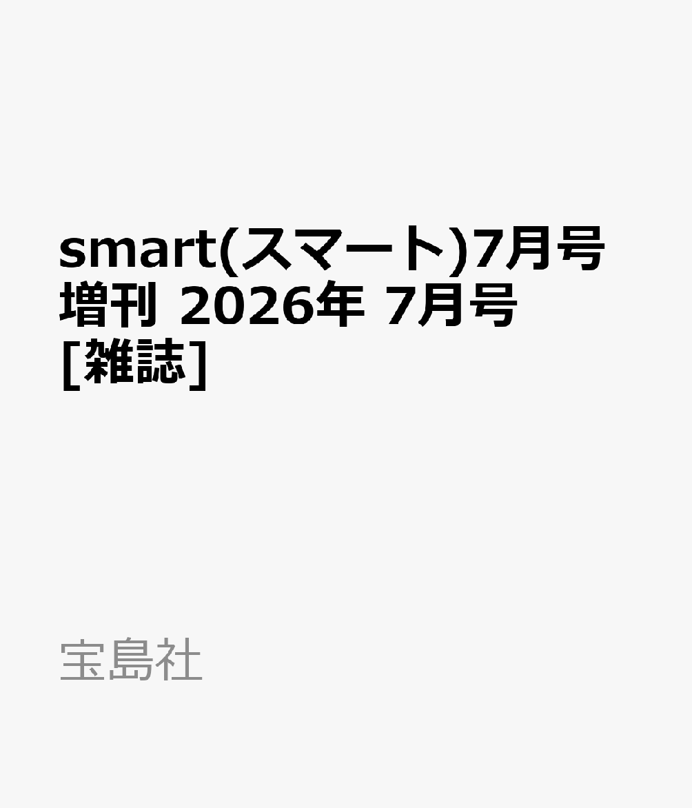 smart(スマート)7月号増刊 2026年 7月号 [雑誌]