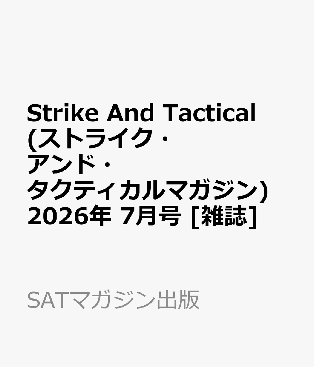Strike And Tactical (ストライク・アンド・タクティカルマガジン) 2026年 7月号 [雑誌]