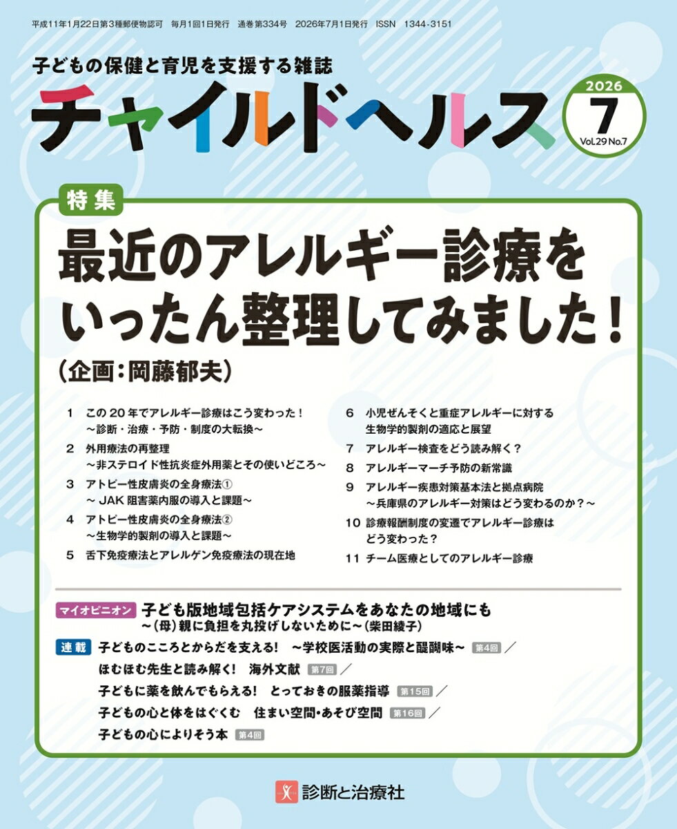 チャイルドヘルス 2026年 7月号 [雑誌]