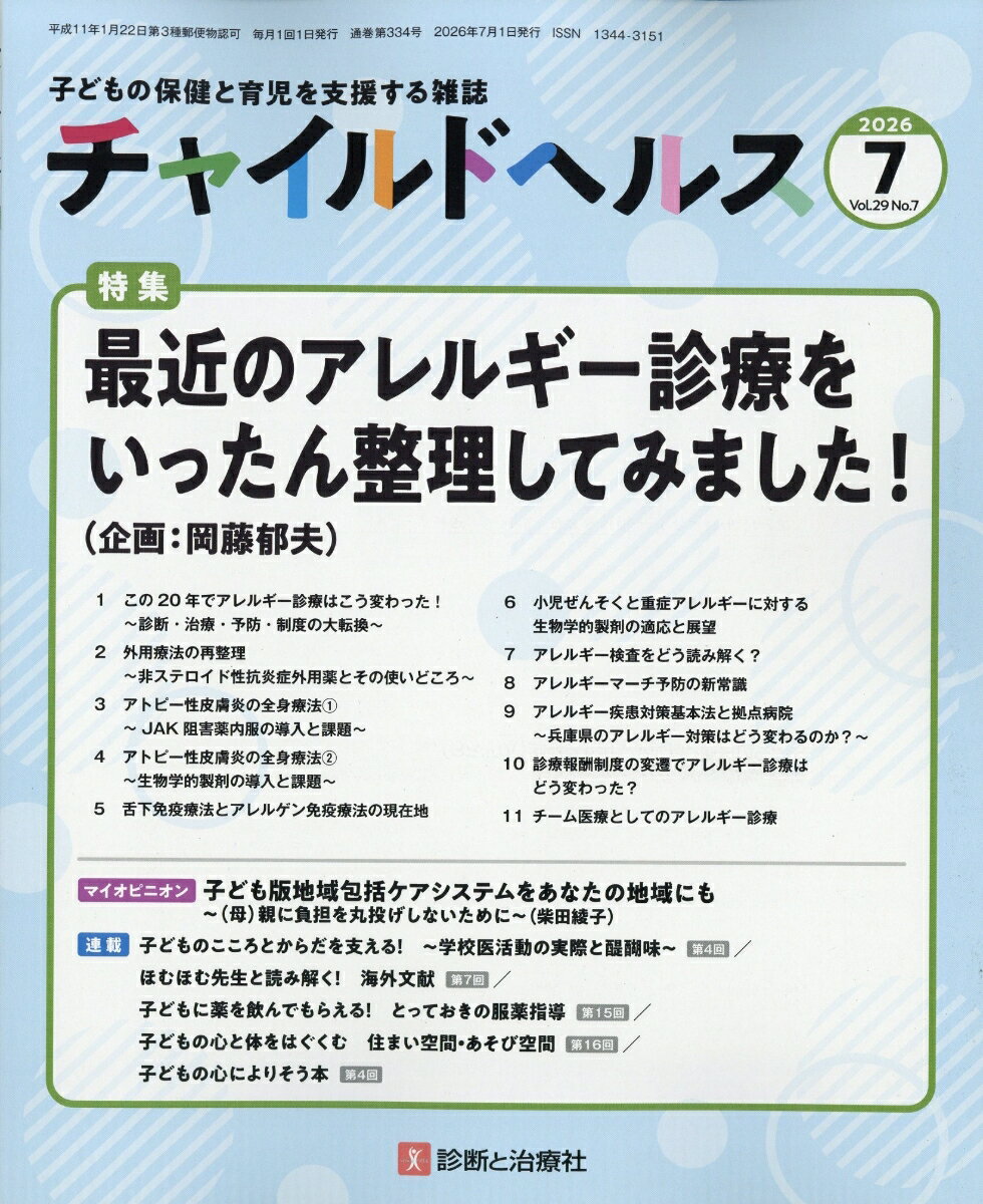 チャイルドヘルス 2026年 7月号 [雑誌] （診断と治療社）