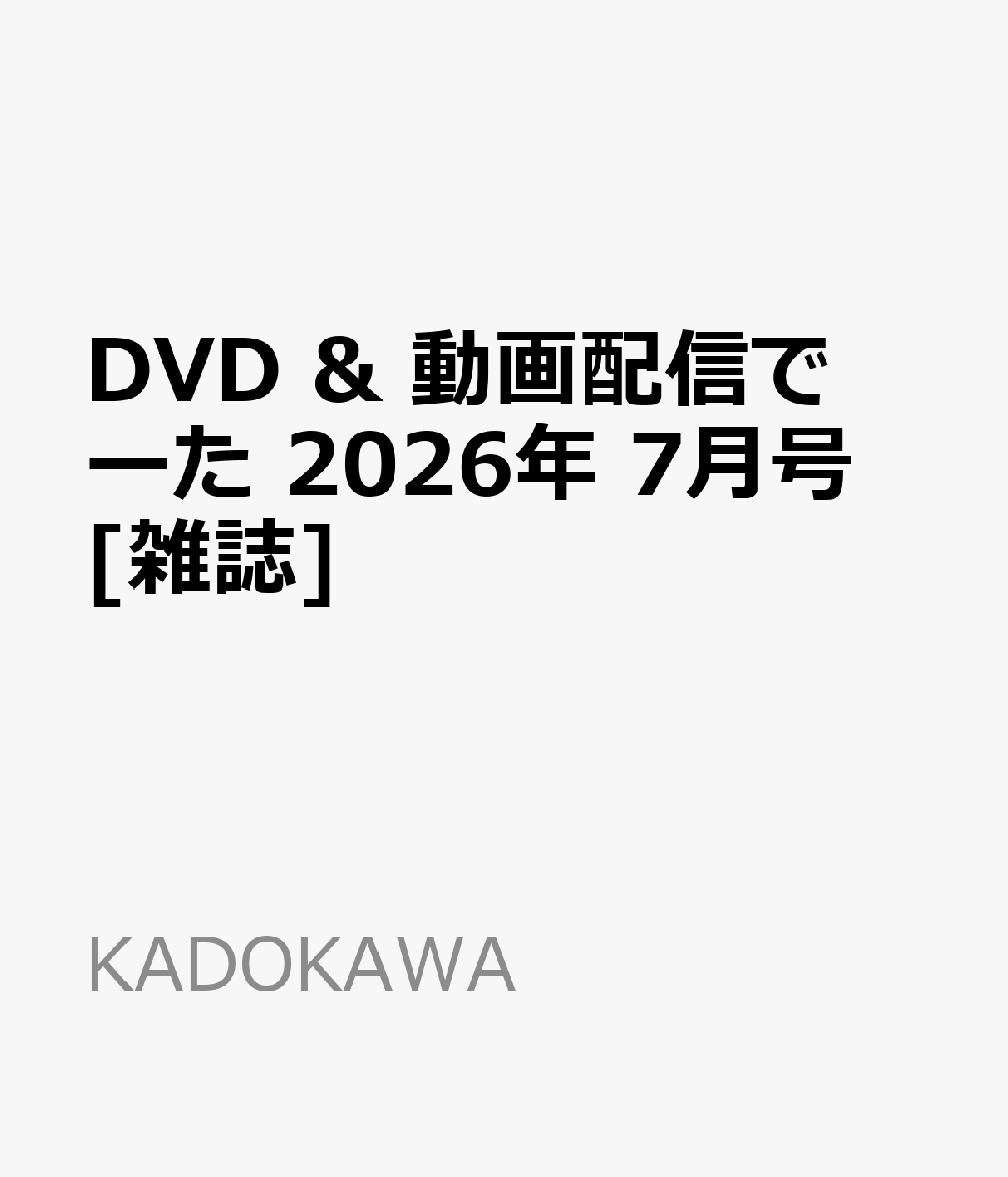 DVD & 動画配信でーた 2026年 7月号 [雑誌]