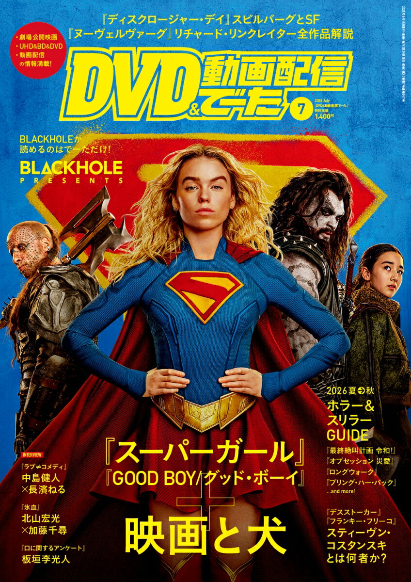 DVD & 動画配信でーた 2026年 7月号 雑誌
