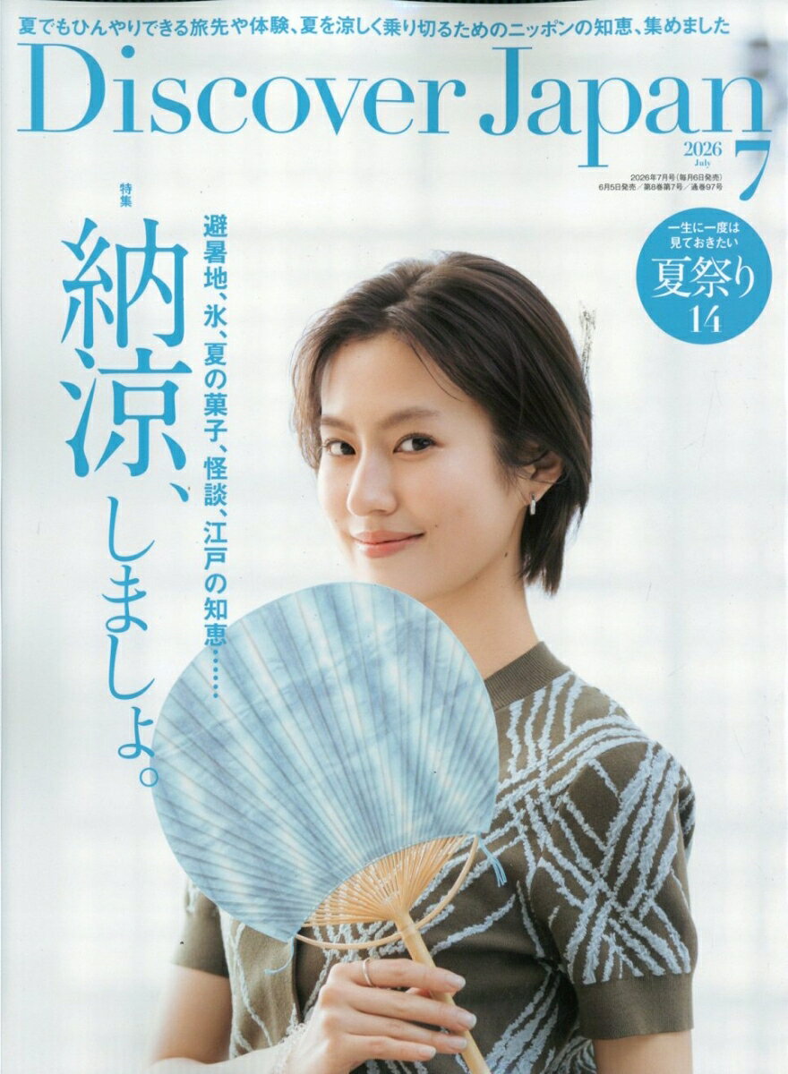 Discover Japan (ディスカバー・ジャパン) 2026年 7月号 [雑誌]
