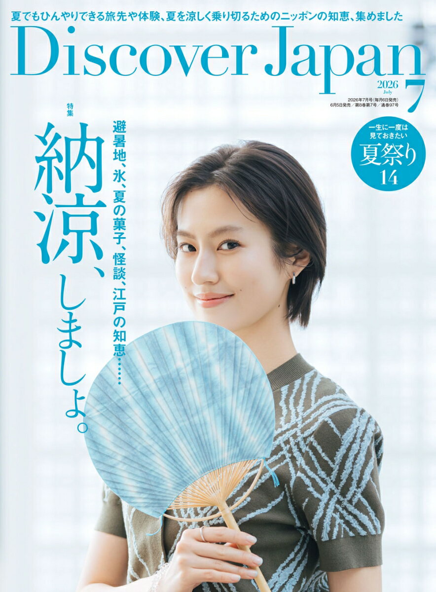 Discover Japan (ディスカバー・ジャパン) 2026年 7月号 [雑誌]