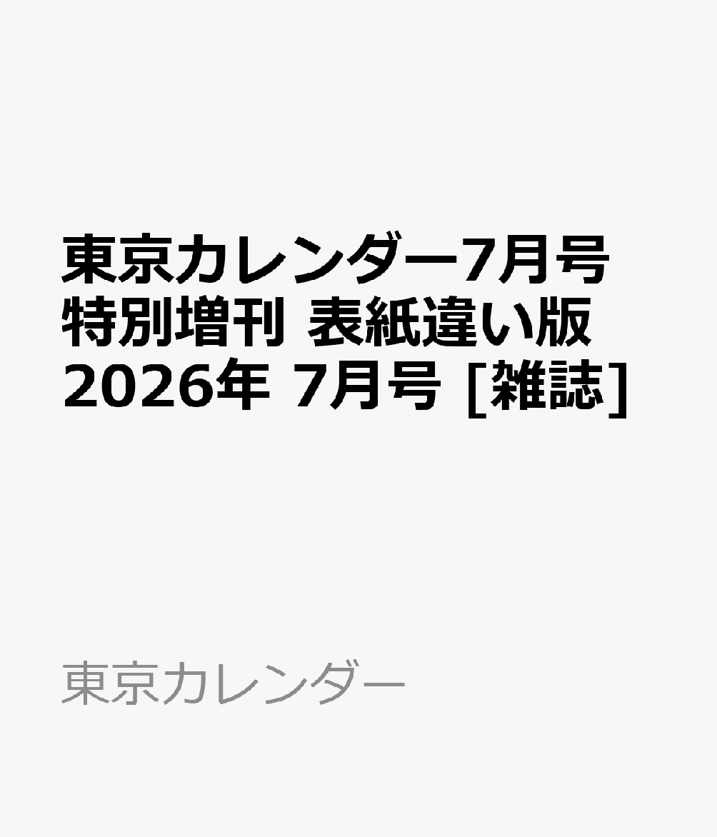 東京カレンダー7月号特別増刊 表紙違い版 2026年 7月号 [雑誌]