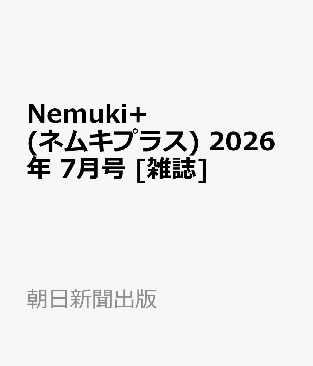 Nemuki+ (ネムキプラス) 2026年 7月号 [雑誌]