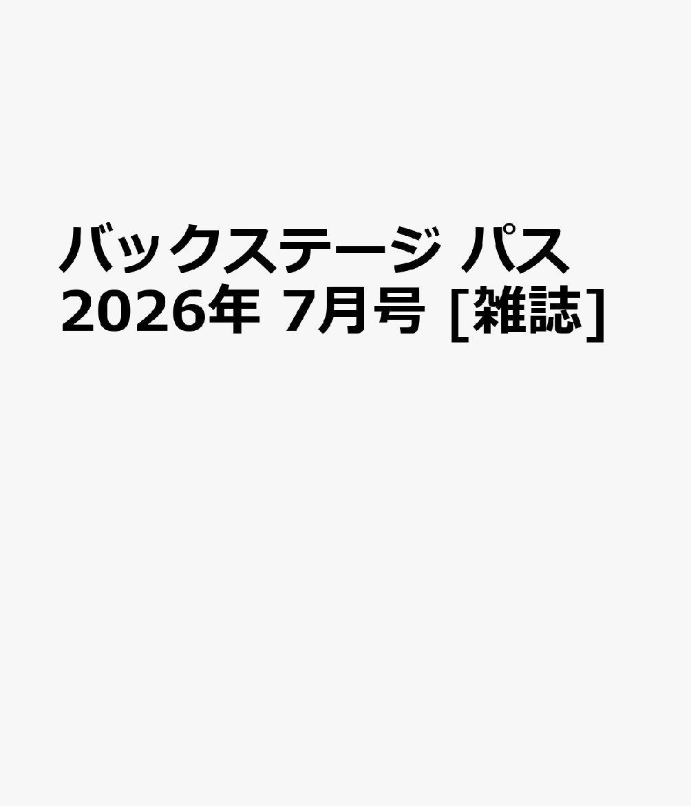 バックステージ パス 2026年 7月号 [雑誌]