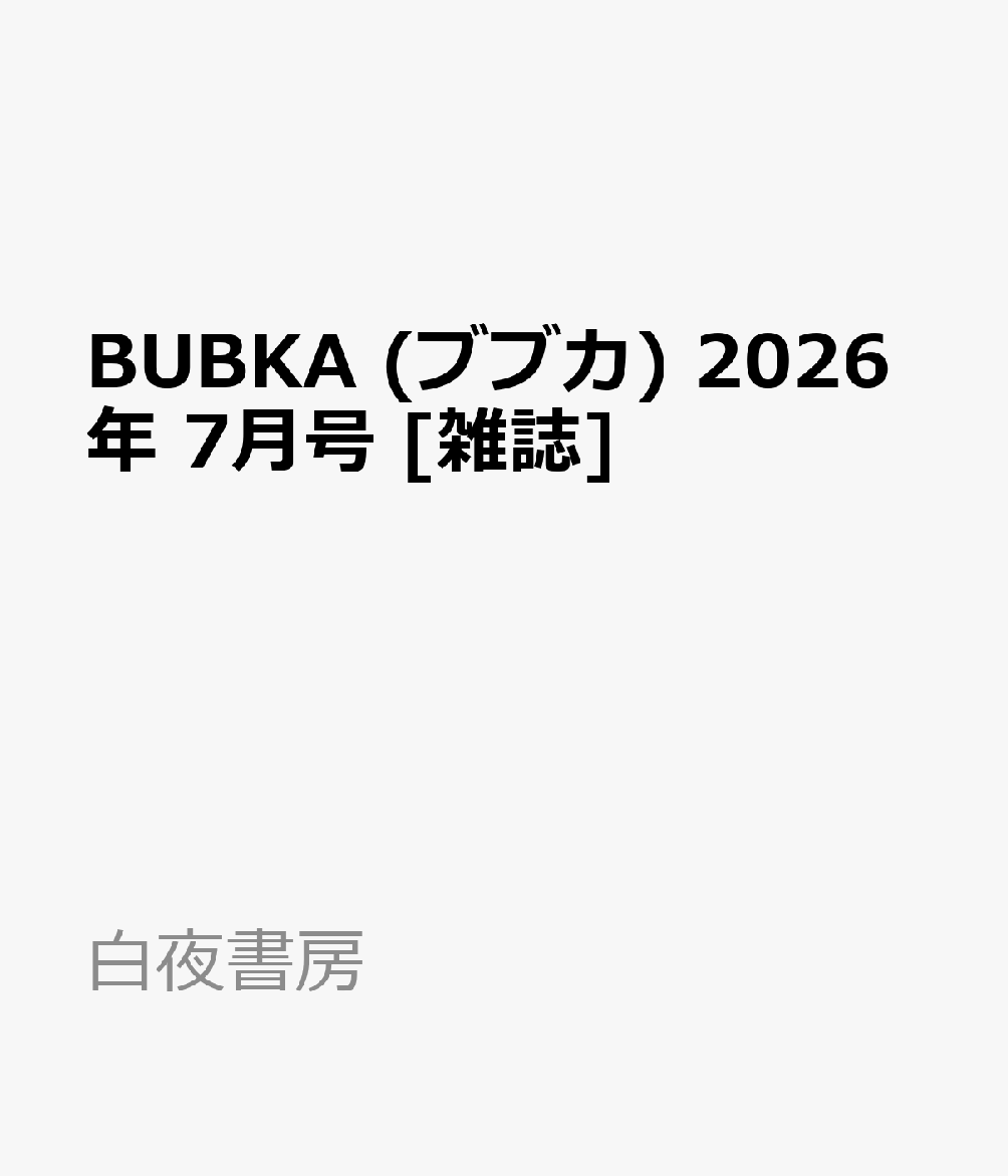 BUBKA (ブブカ) 2026年 7月号 [雑誌]