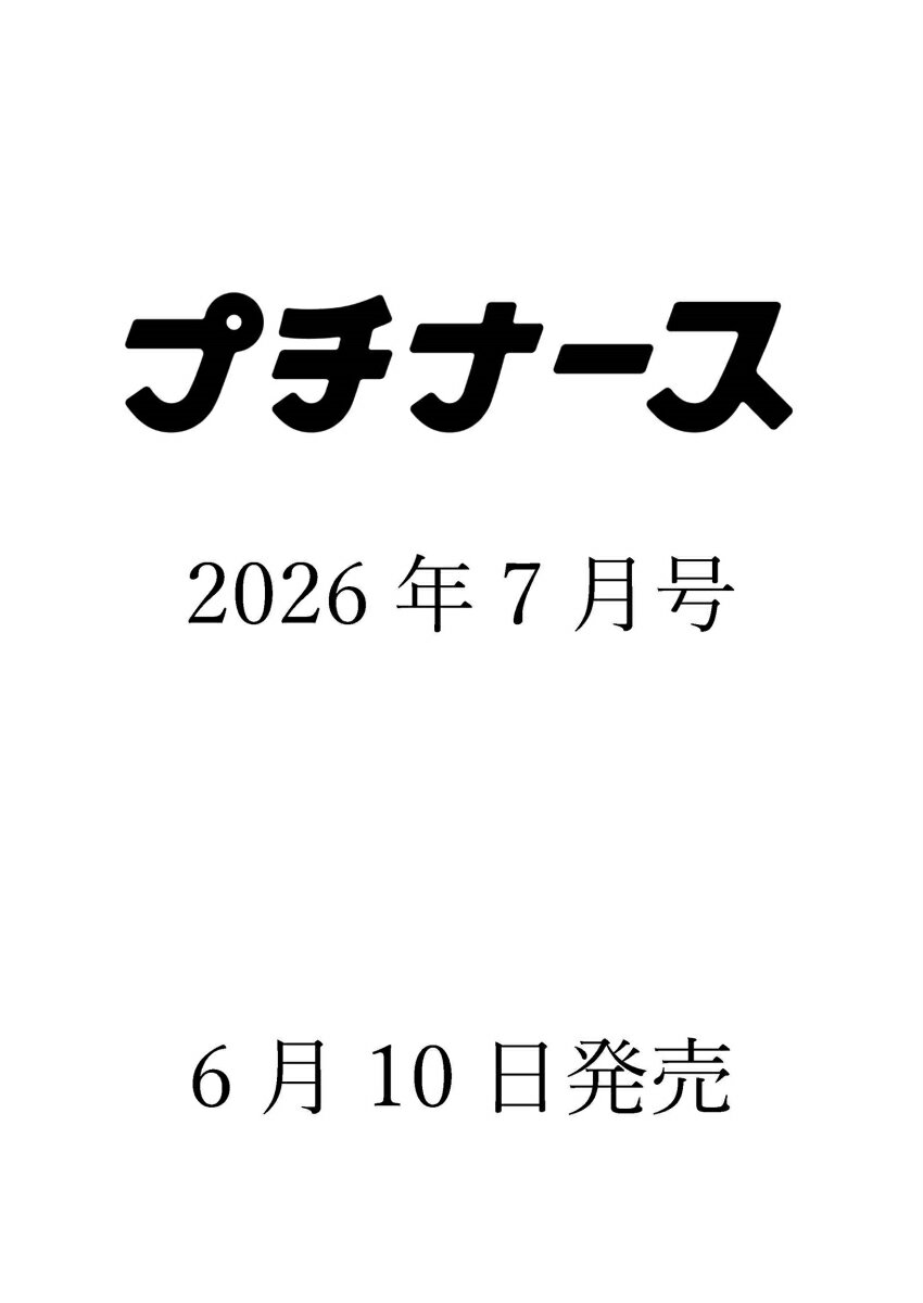 プチナース 2026年 7月号 [雑誌]