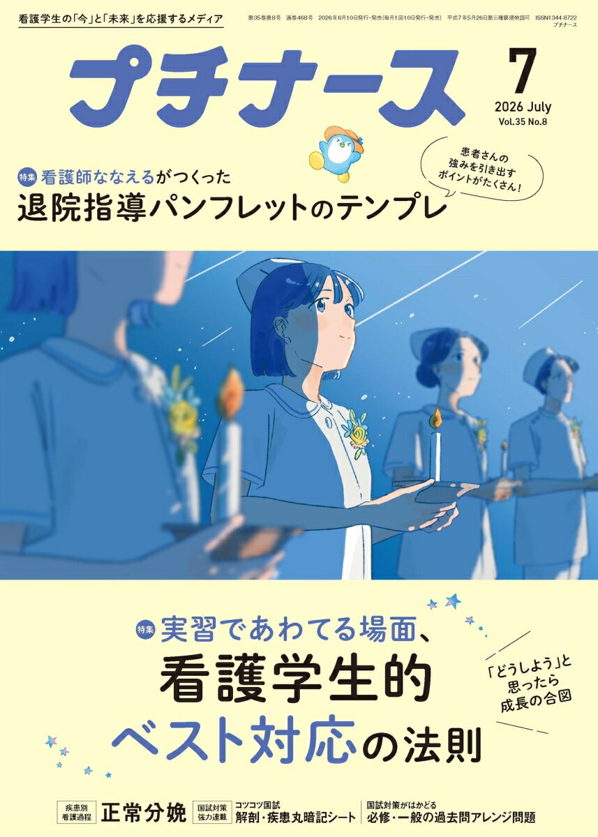 プチナース 2026年 7月号 [雑誌]