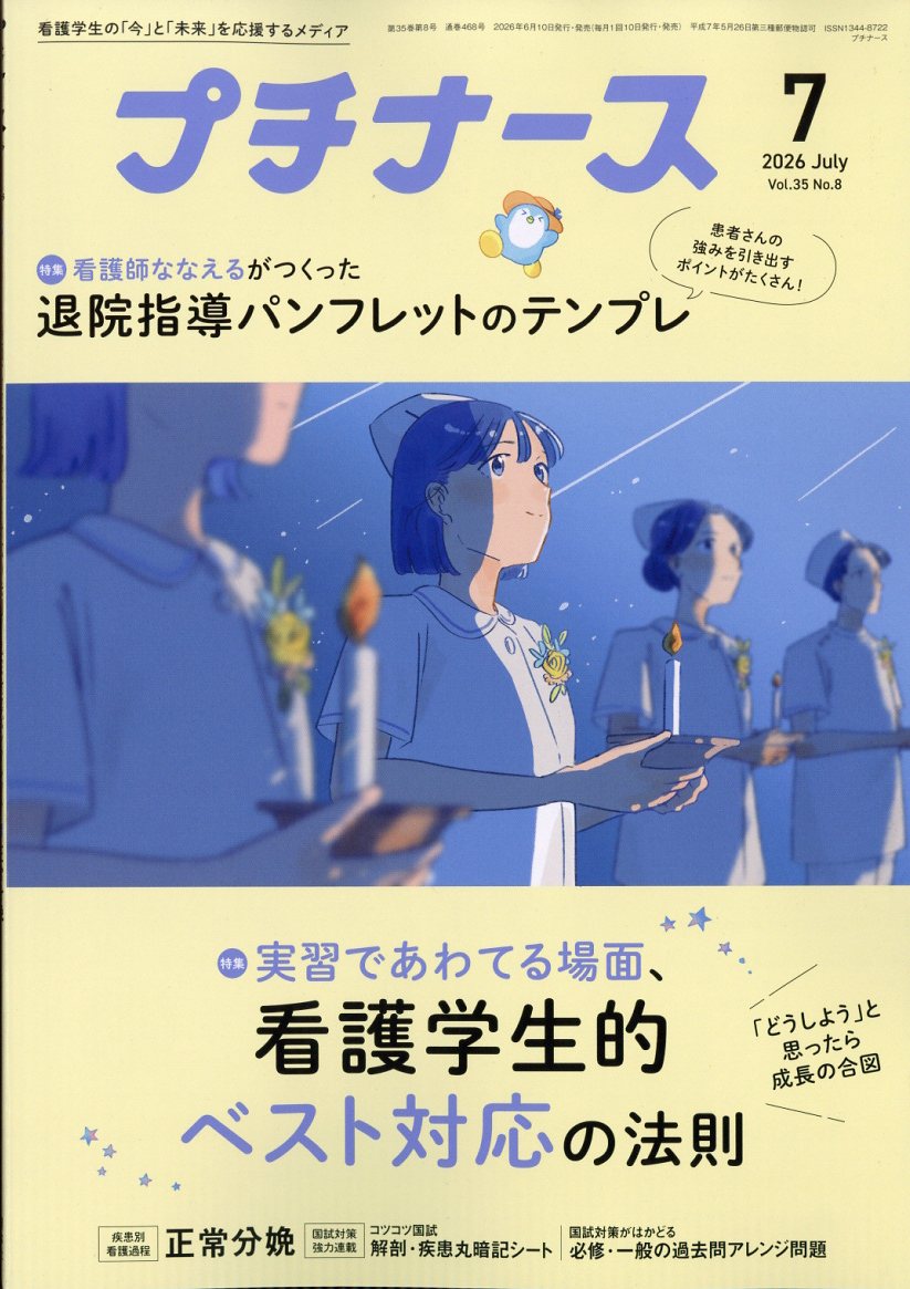 プチナース 2026年 7月号 [雑誌]