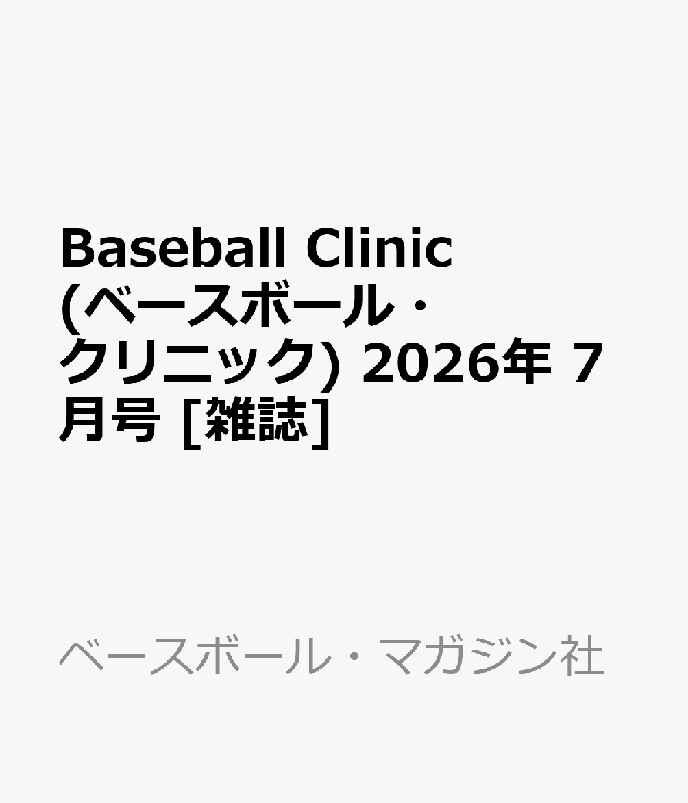 Baseball Clinic (ベースボール・クリニック) 2026年 7月号 [雑誌]