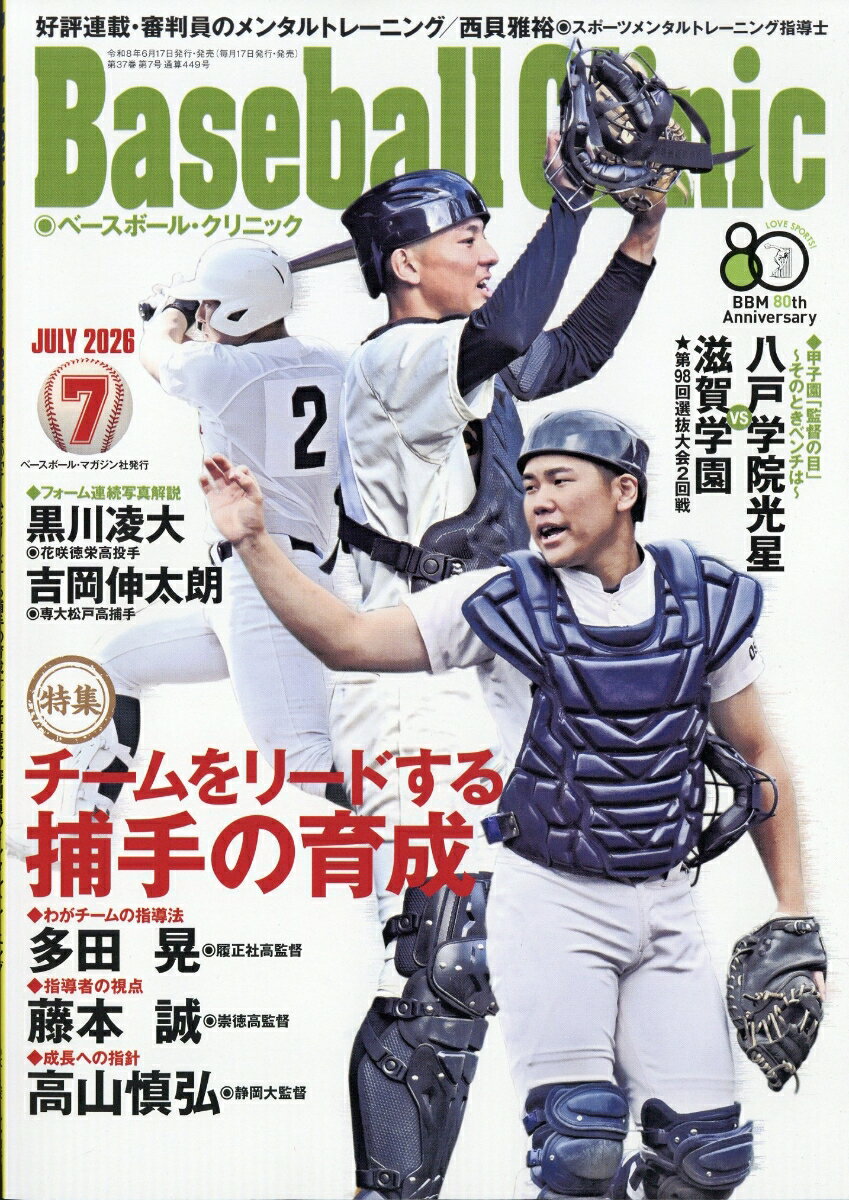 Baseball Clinic (ベースボール・クリニック) 2026年 7月号 [雑誌]