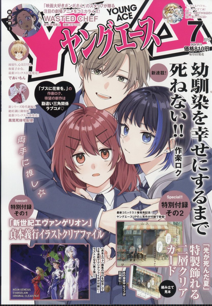 ヤングエース 2026年 7月号 [雑誌]