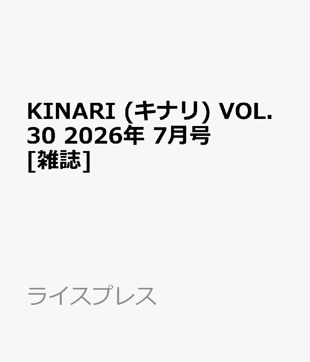 KINARI (キナリ) VOL.30 2026年 7月号 [雑誌]