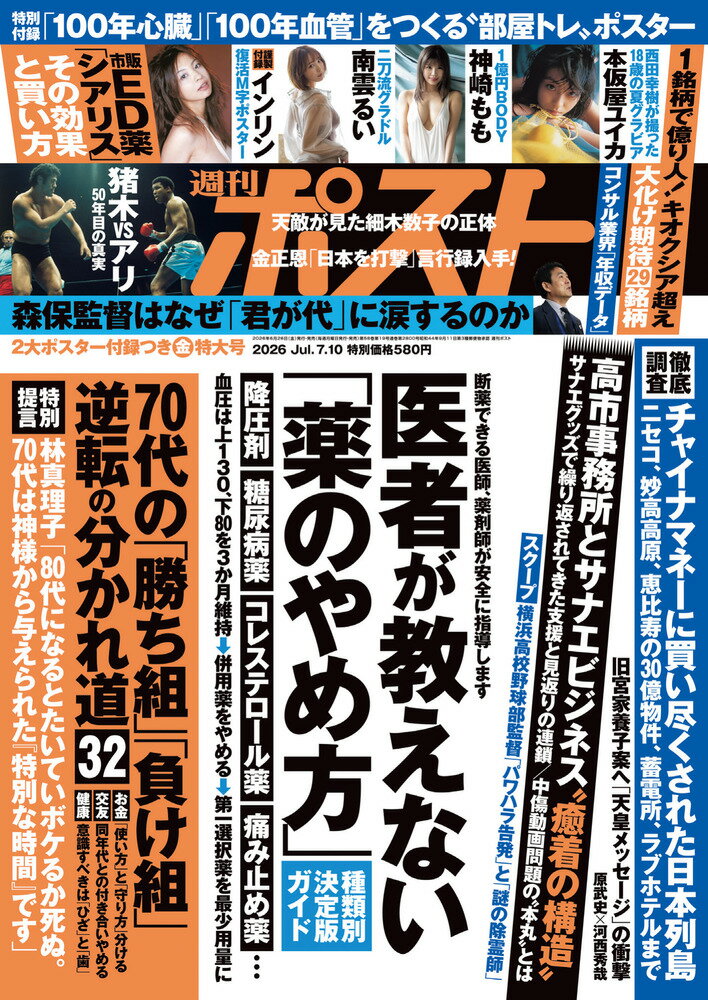 週刊ポスト 2026年 7/10号 [雑誌]