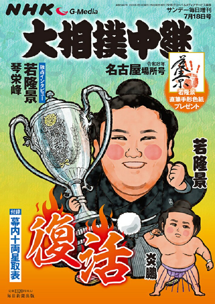 NHKG-Media大相撲中継 令和8年 名古屋場所号 2026年 7/18号 雑誌