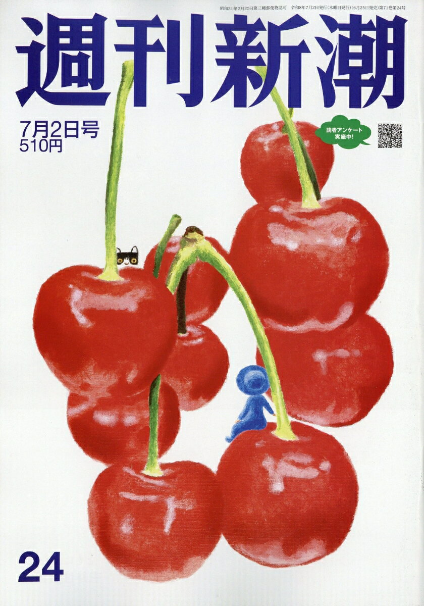 週刊新潮 2026年 7/2号 [雑誌]