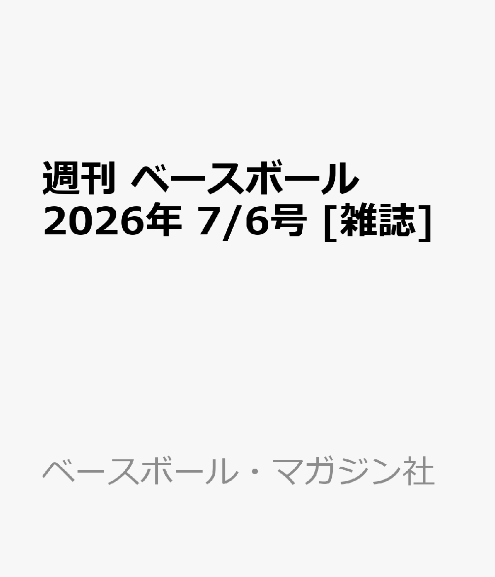 週刊 ベースボール 2026年 7/6号 [雑誌]