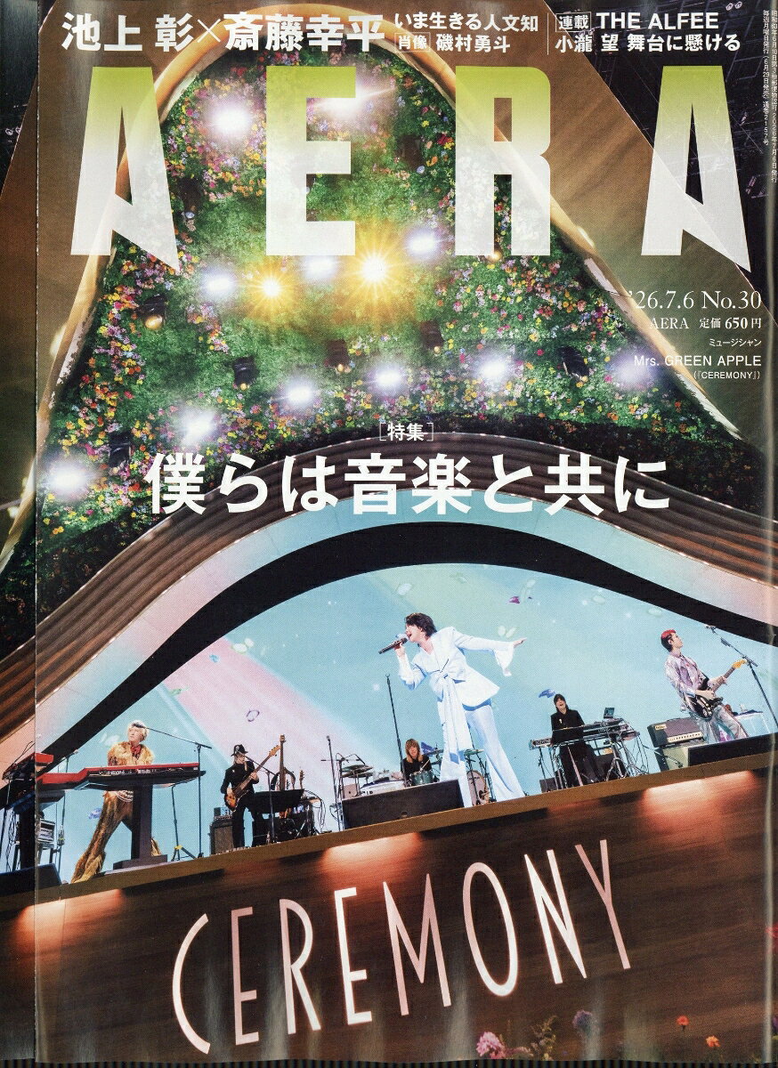AERA (アエラ) 2026年 7/6号 [雑誌]