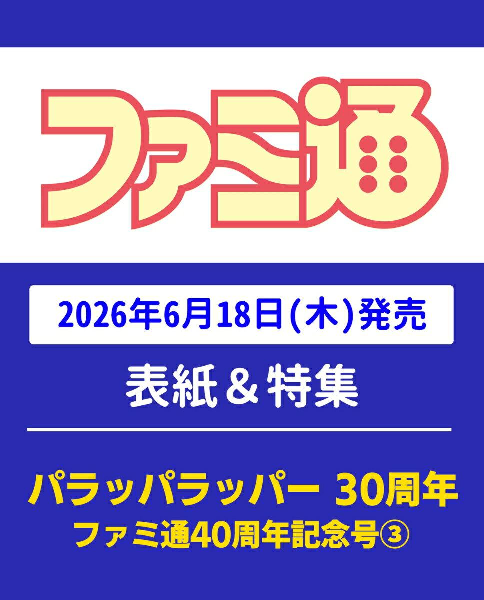 週刊 ファミ通 2026年 7/9号 [雑誌]