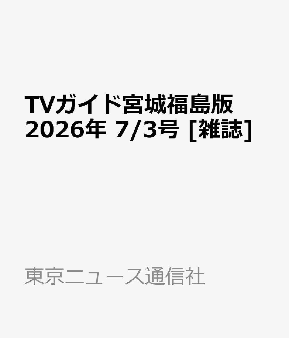 TVガイド宮城福島版 2026年 7/3号 [雑誌]