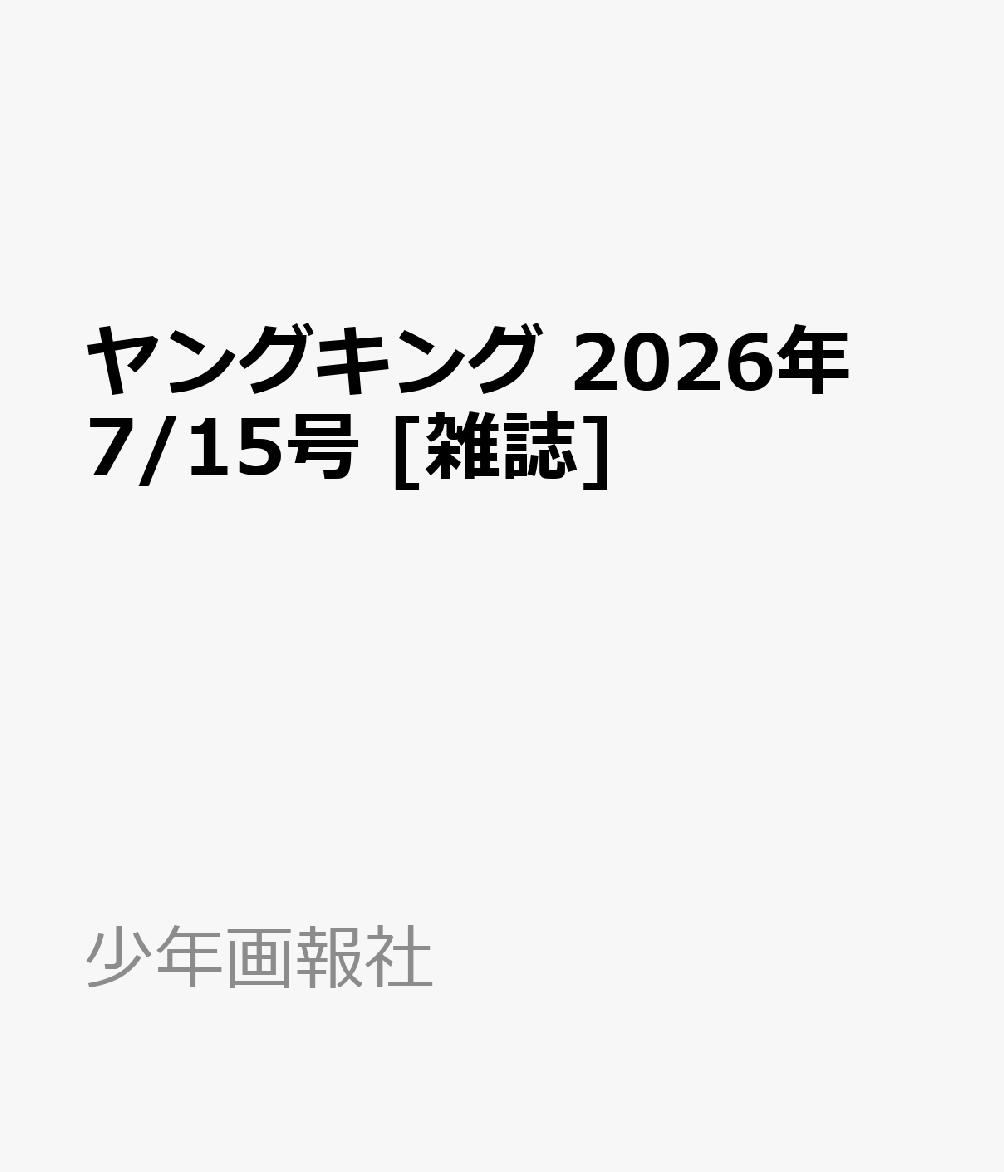 ヤングキング 2026年 7/15号 [雑誌]