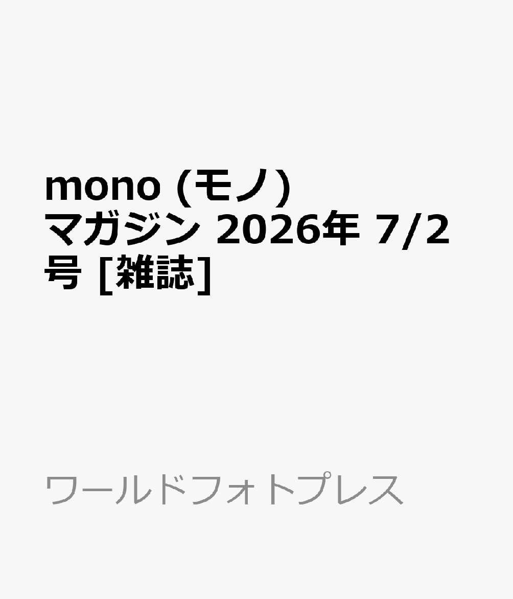 mono (モノ) マガジン 2026年 7/2号 [雑誌]