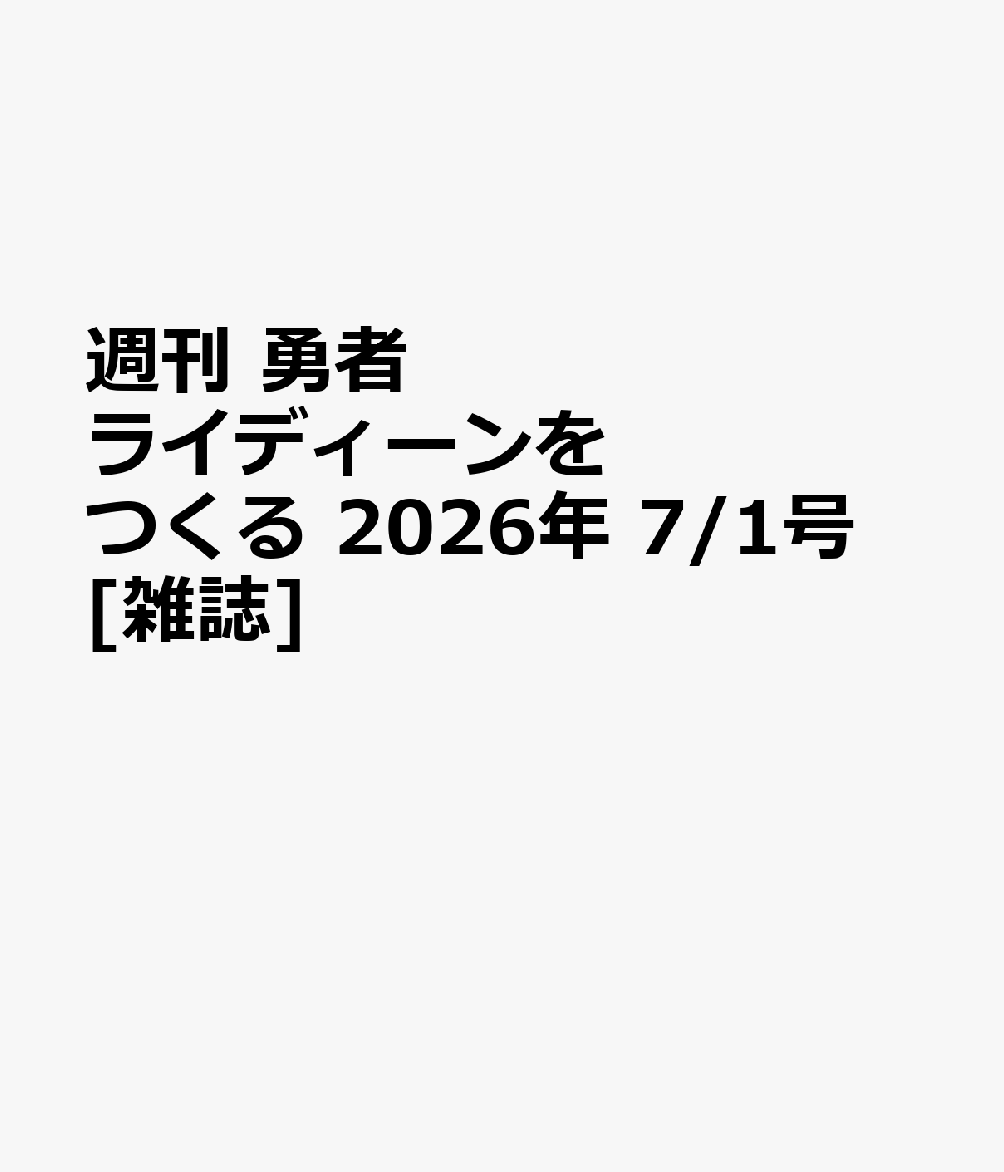 週刊 勇者ライディーンをつくる 2026年 7/1号 [雑誌]