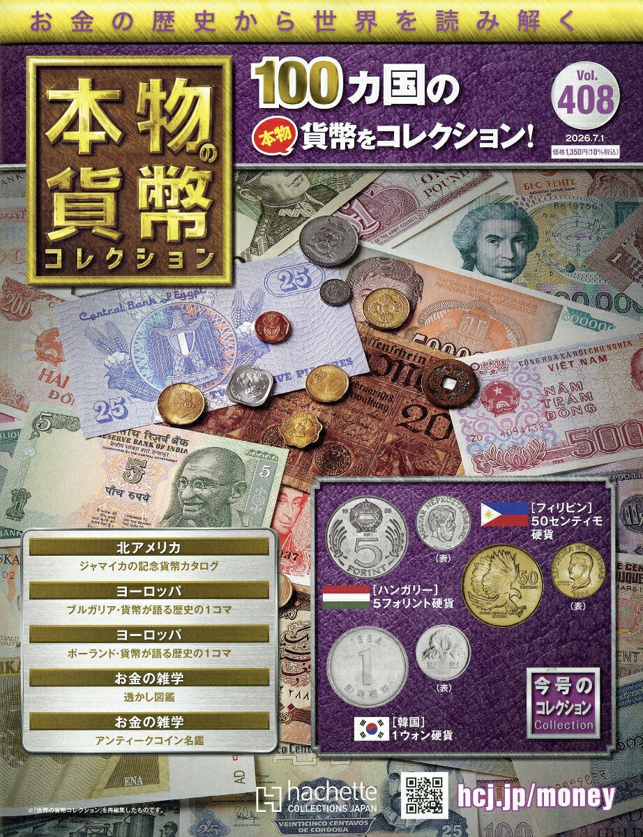 週刊 本物の貨幣コレクション 2026年 7/1号 [雑誌]