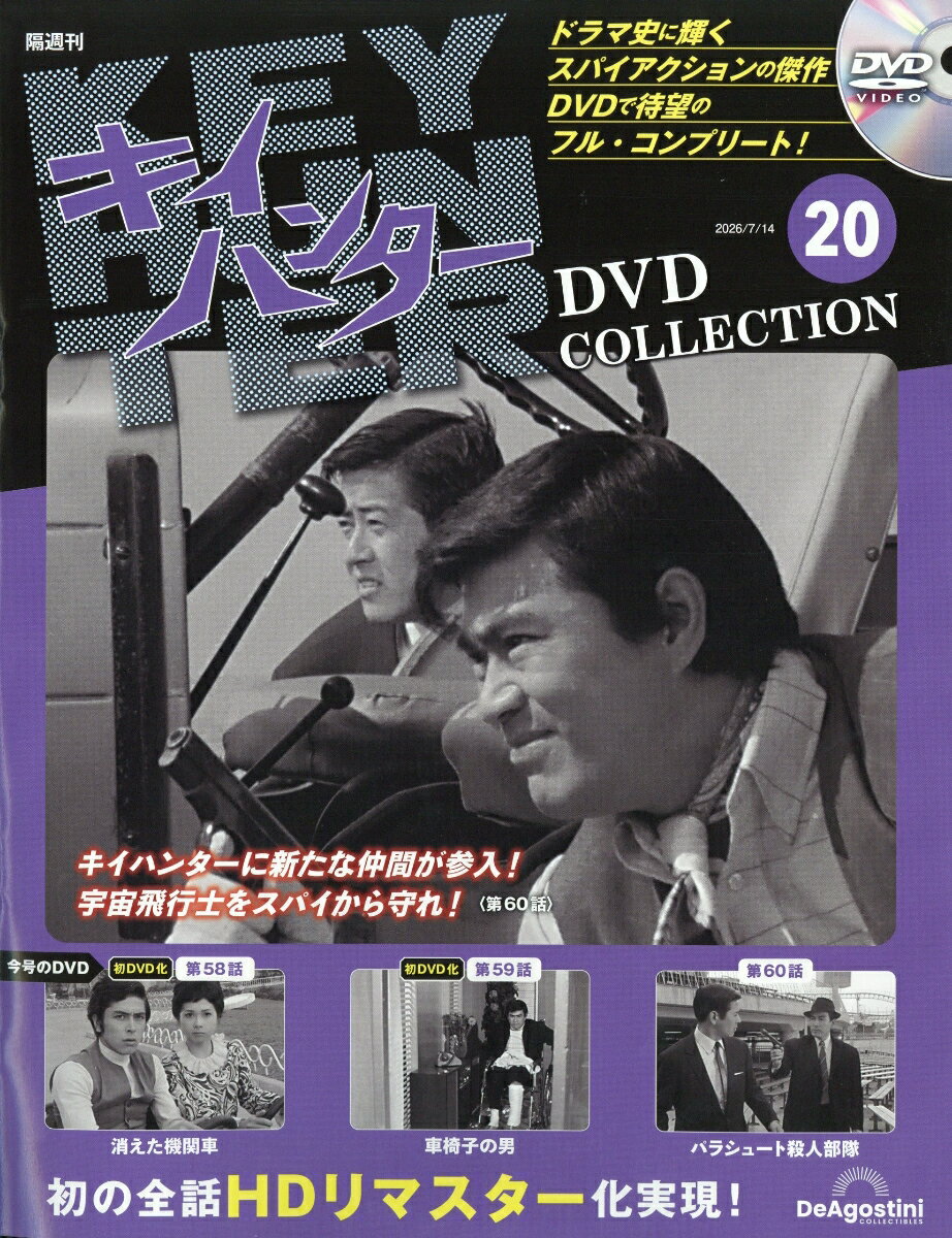 隔週刊 キイハンターDVDコレクション 2026年 7/14号 [雑誌]