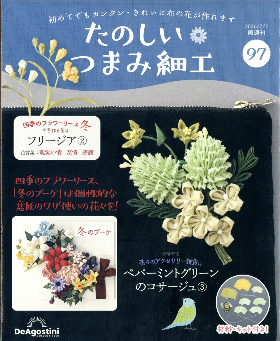 隔週刊 たのしいつまみ細工 2026年 7/7号 [雑誌]