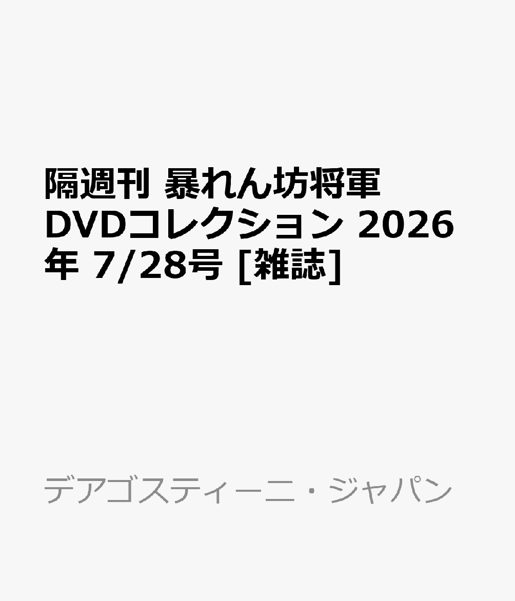 隔週刊 暴れん坊将軍DVDコレクション 2026年 7/28号 [雑誌]