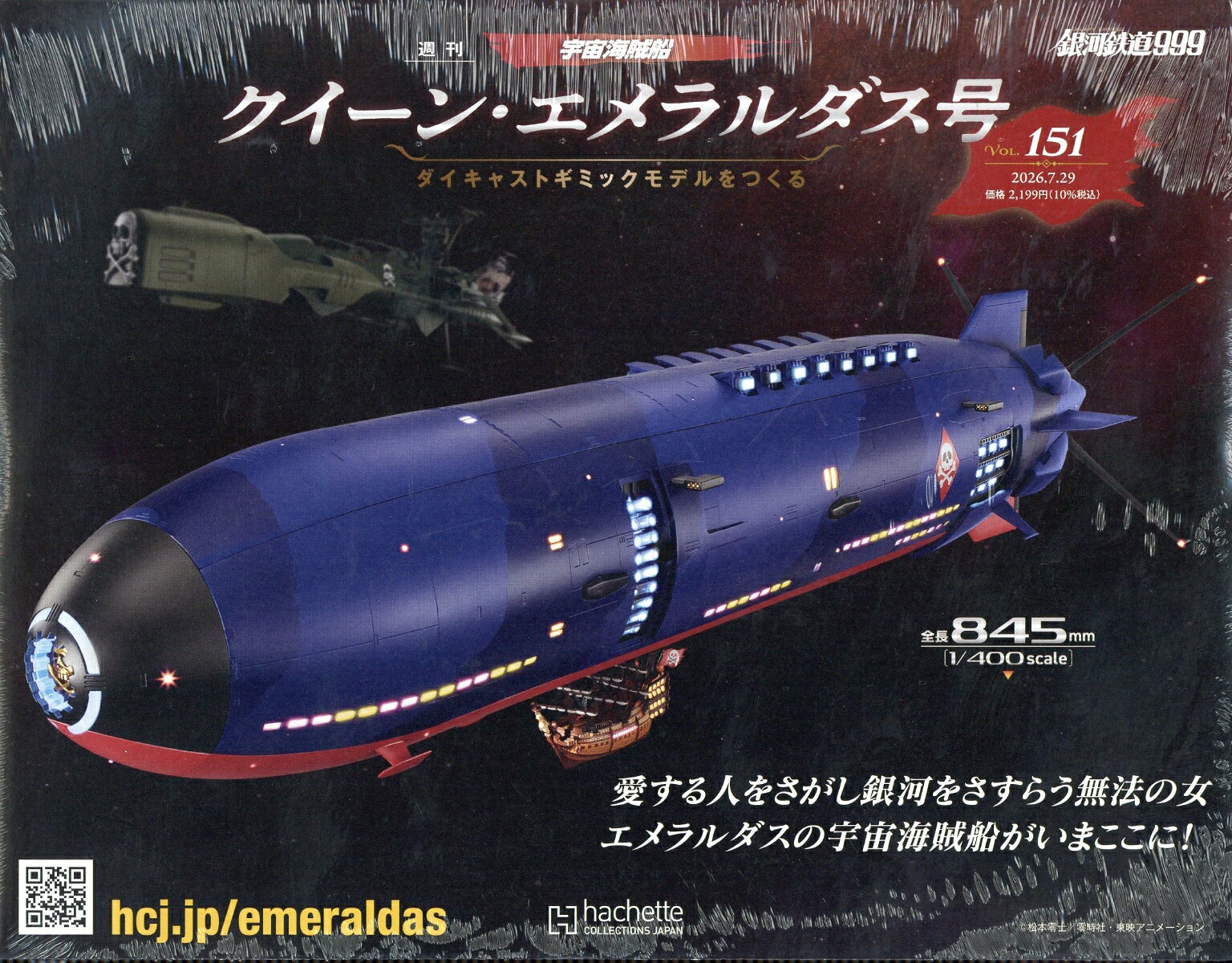 週刊 クィーン・エメラルダス号ダイキャストギミックモデルをつくる 2026年 7/29号 [雑誌]