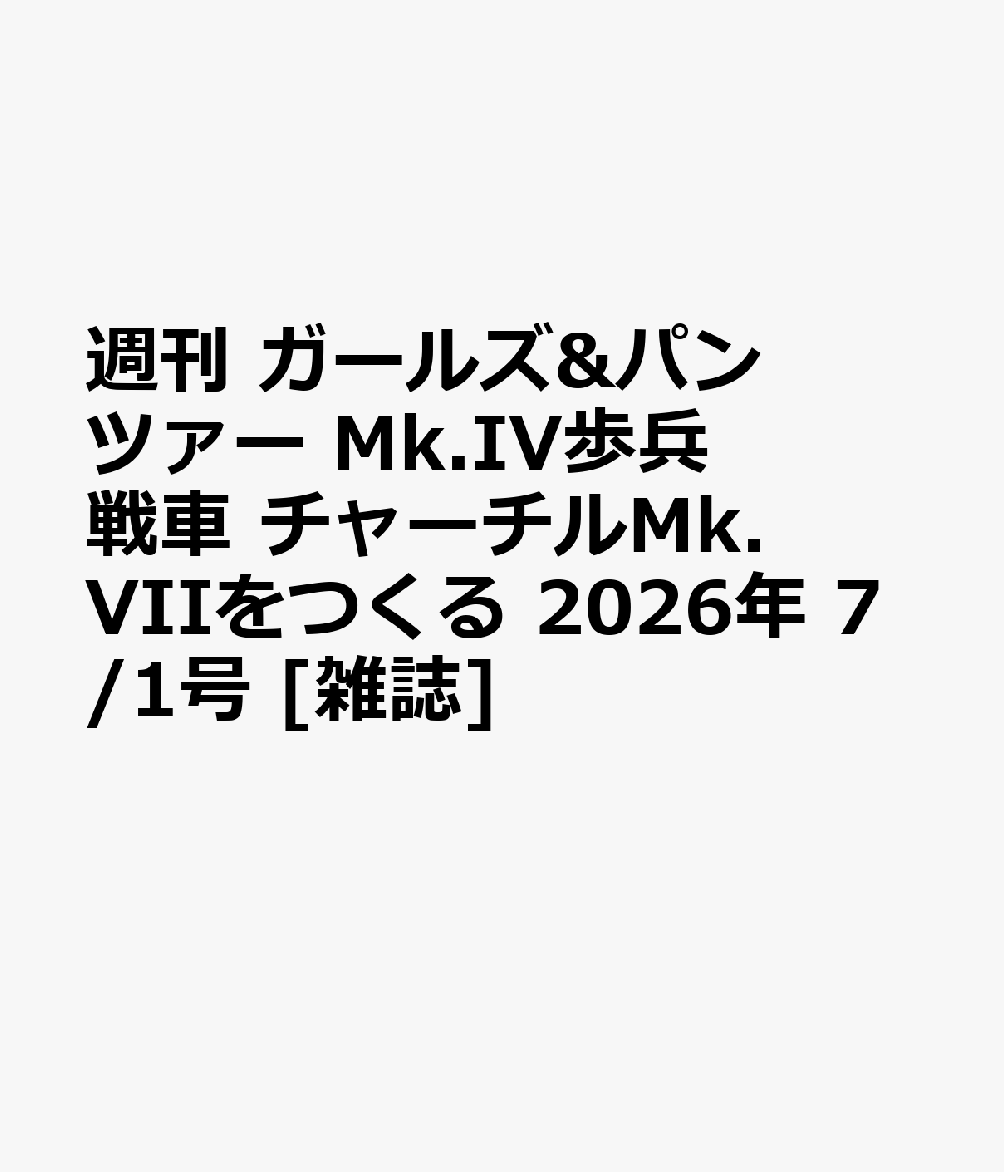 週刊 ガールズ&パンツァー Mk.IV歩兵戦車 チャーチルMk.VIIをつくる 2026年 7/1号 [雑誌]