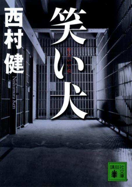 笑い犬