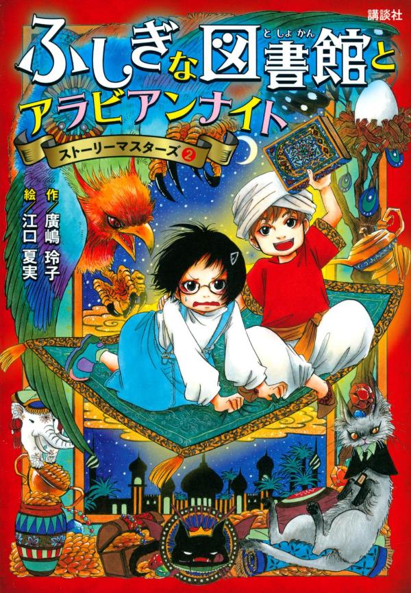 ふしぎな図書館とアラビアンナイト ストーリーマスターズ2 [ 廣嶋 玲子 ]