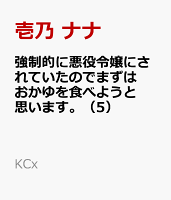 強制的に悪役令嬢にされていたのでまずはおかゆを食べようと思います。（5）