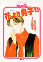 花より男子（4）