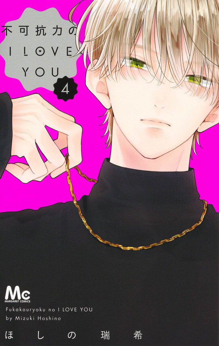 不可抗力のI LOVE YOU 4