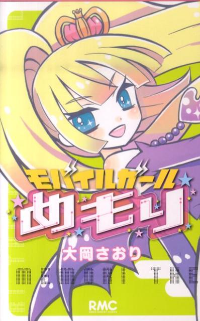 モバイルガールめもり
