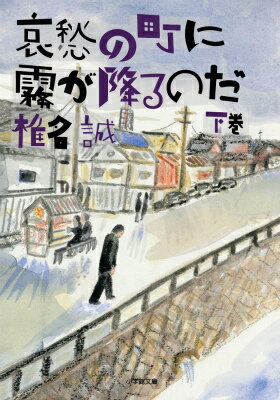 哀愁の町に霧が降るのだ（下） [ 椎名 誠 ]