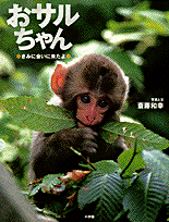 おサルちゃん