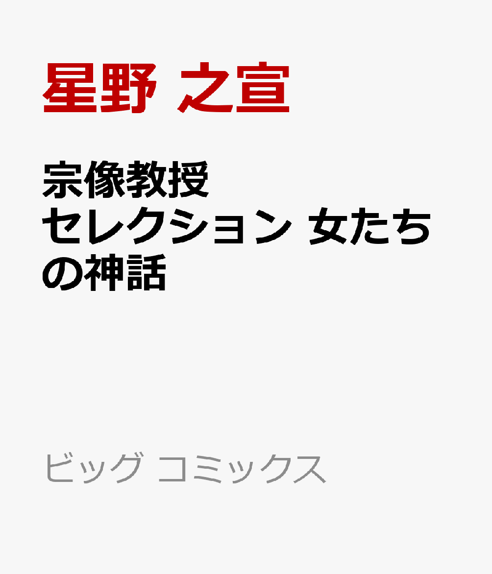宗像教授セレクション 女たちの神話 表紙
